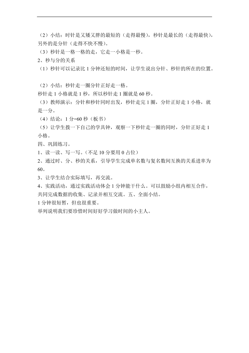 （北师大版）二年级数学上册教案 一分钟能干什么.doc_第2页