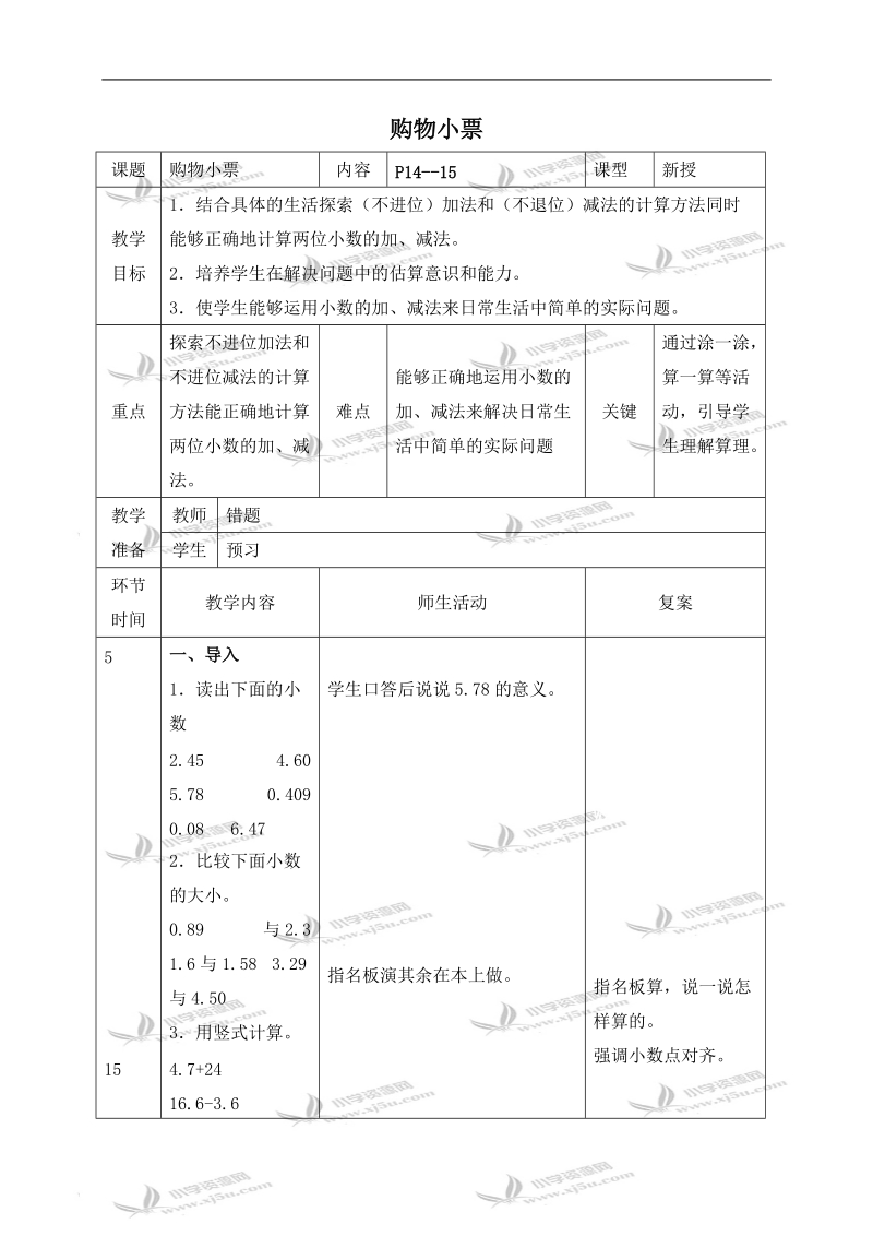 （北师大版）四年级数学下册教案 购物小票 3.doc_第1页