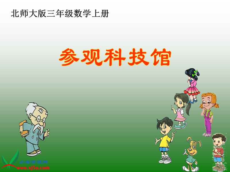 （北师大版）三年级数学上册课件 参观科技馆二.ppt_第1页