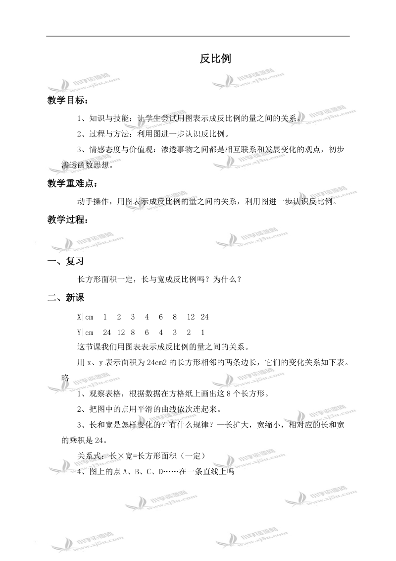 （北师大版）六年级数学下册教案 反比例 4.doc_第1页