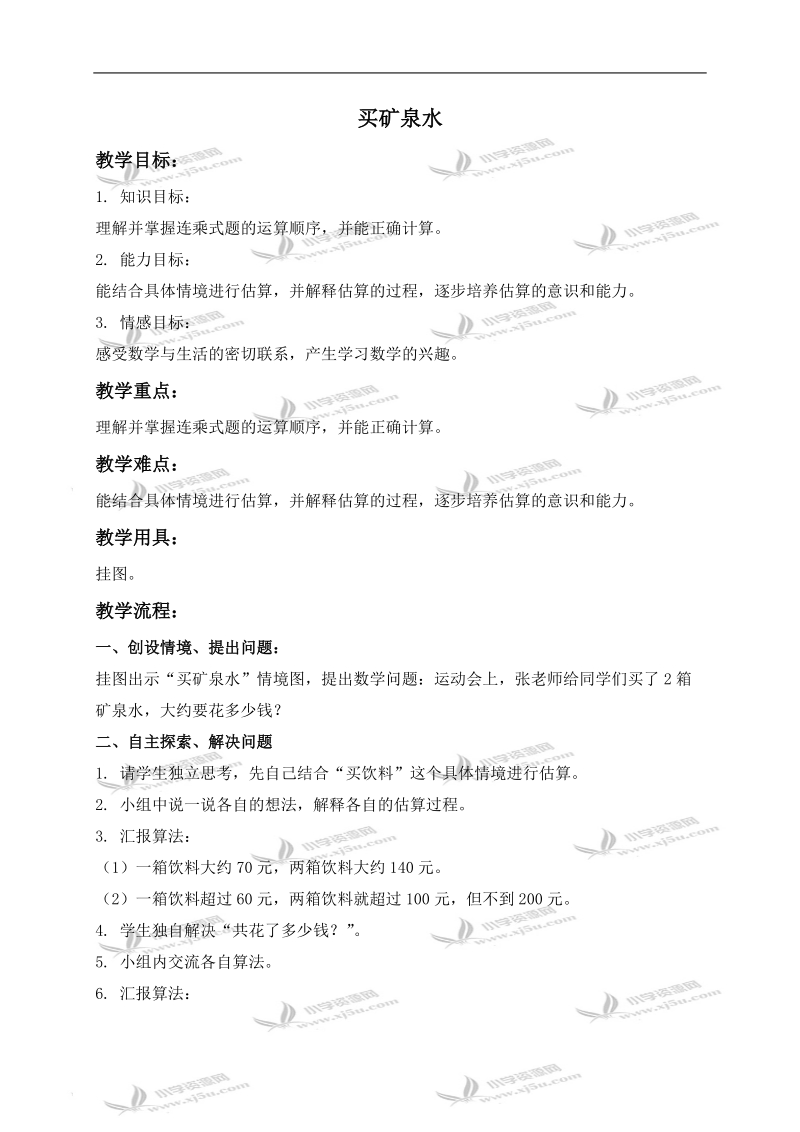 （北师大版）三年级数学上册教案 买矿泉水 1.doc_第1页