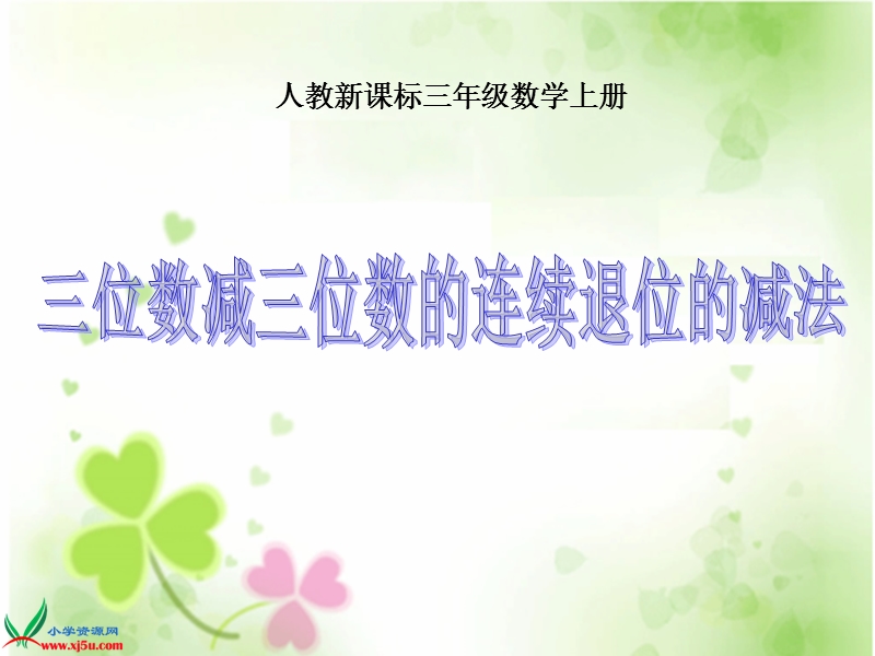 （人教新课标）二年级数学上册课件 三位数减三位数的连续退位的减法.ppt_第1页