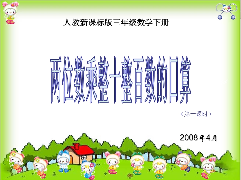 （人教新课标）三年级数学课件 下册口算乘法.ppt_第1页