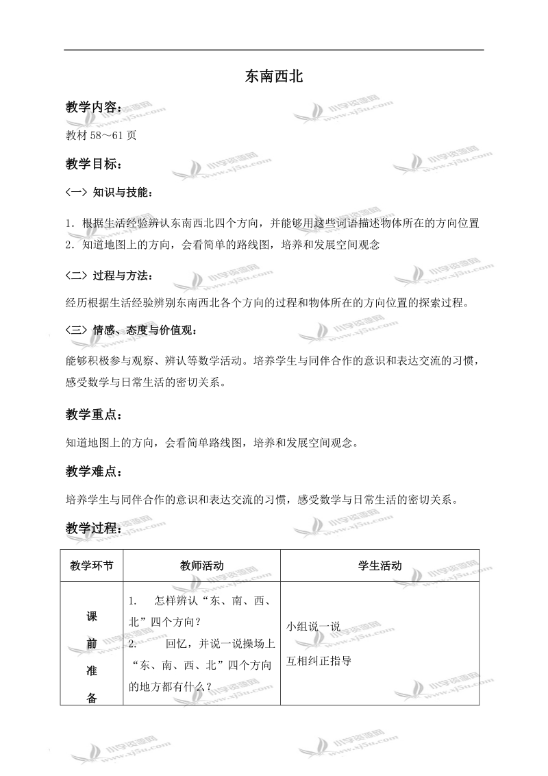 （北师大版）二年级数学上册教案 东南西北 3.doc_第1页