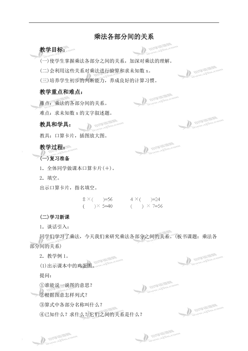 （人教版）四年级数学上册教案 乘法各部分间的关系 2.doc_第1页