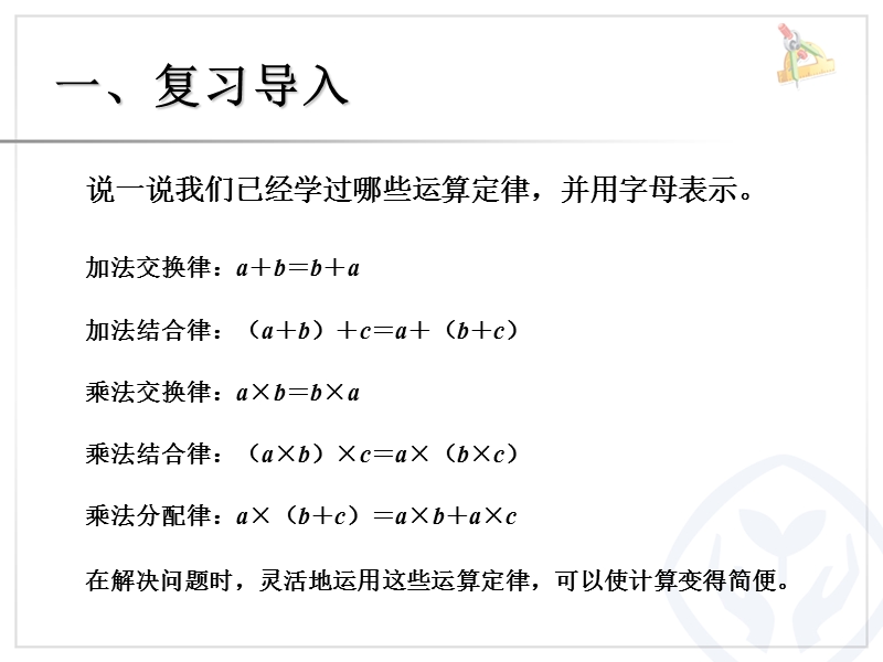 2016（人教新课标 2014秋）小学四年级数学下册 3.8乘法简便运算的多样化 课件.ppt_第2页