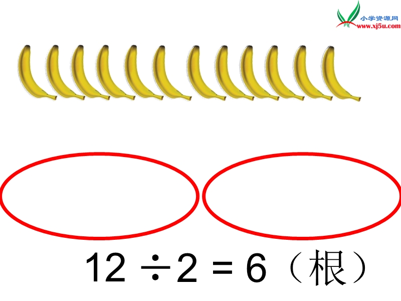 2016秋（北师大版）二年级上册数学课件第七单元  分香蕉.ppt_第3页