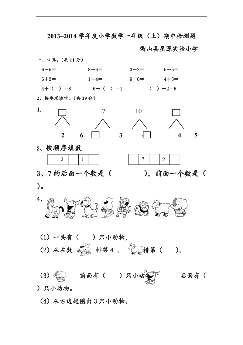 （人教标准版）一年级上册数学期中检测题.doc_第1页