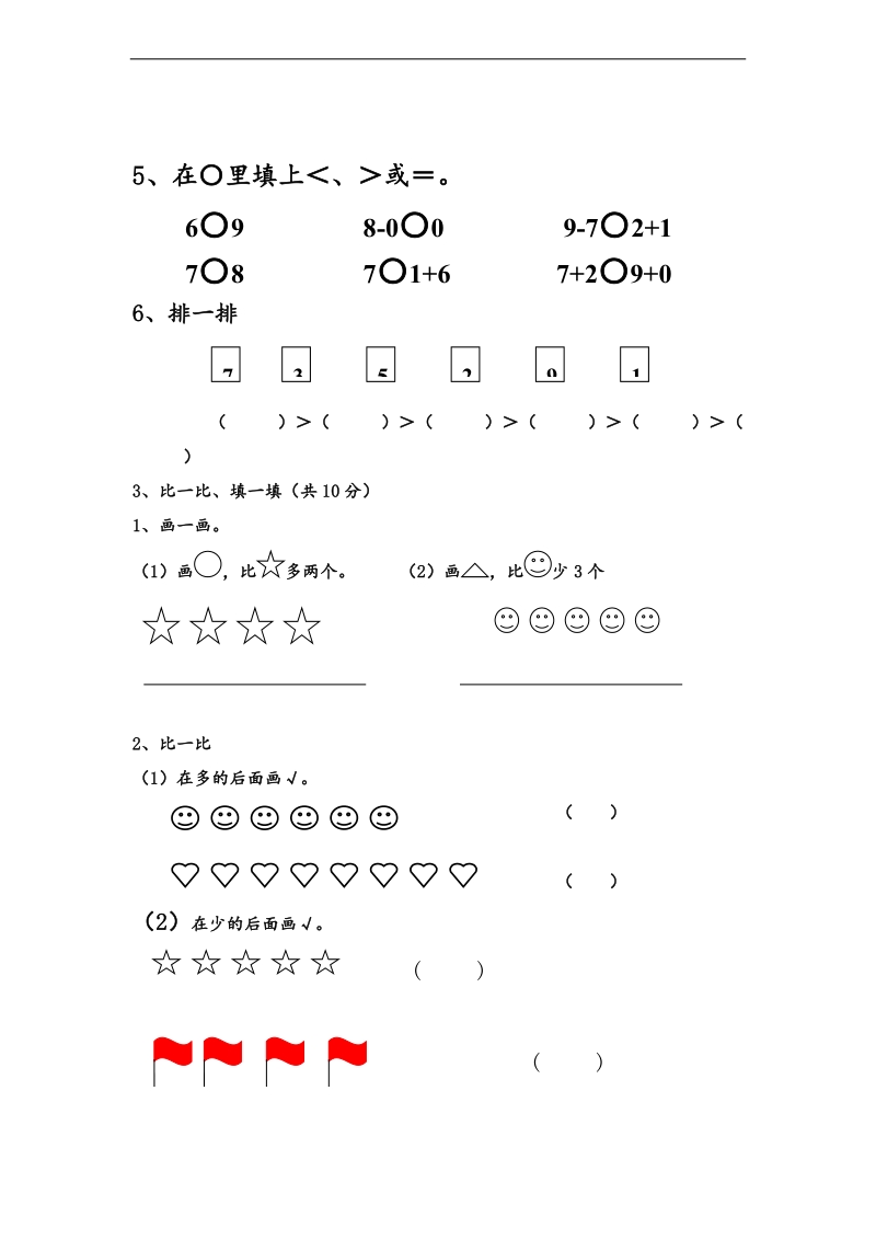 （人教标准版）一年级上册数学期中检测题.doc_第2页