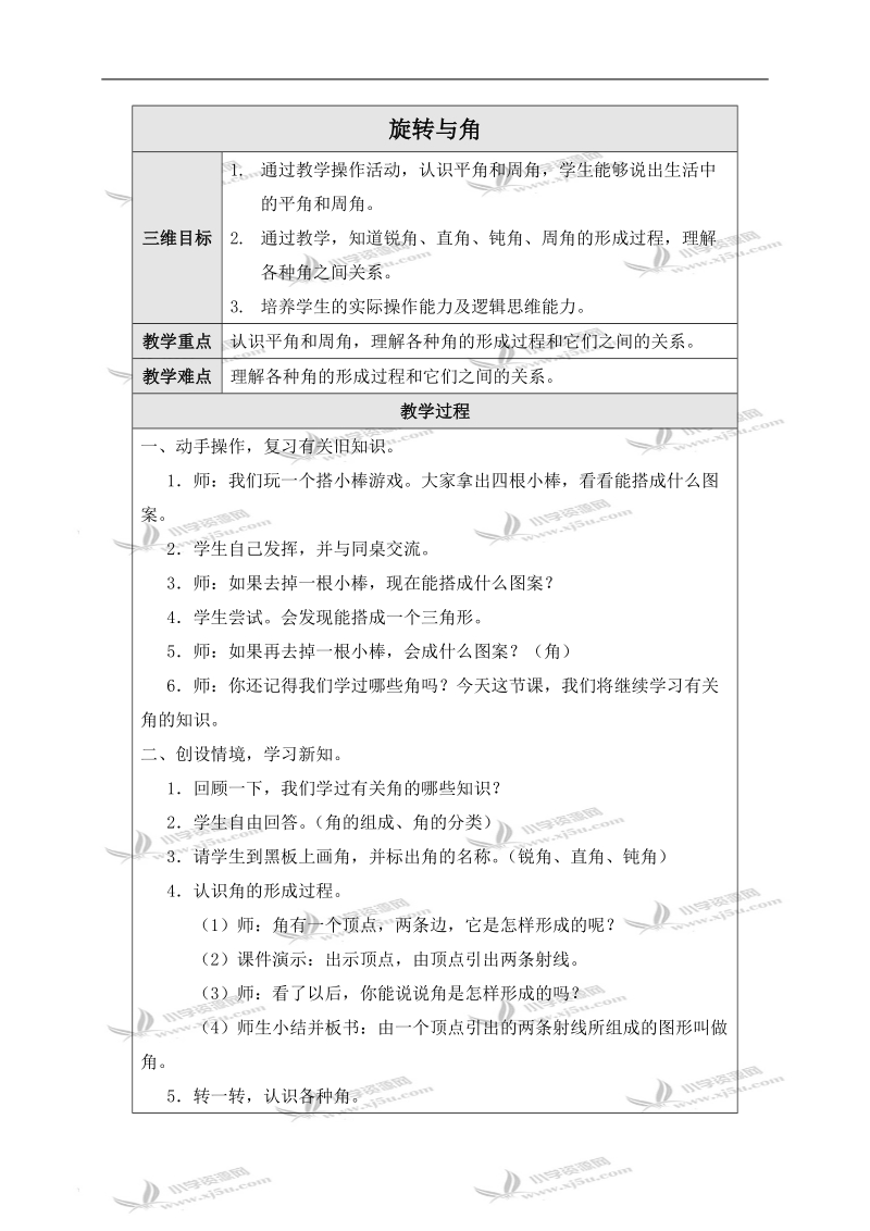 （北师大版）四年级数学上册教案 旋转与角.doc_第1页