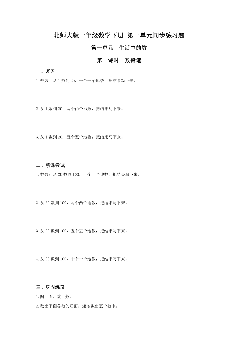 （北师大版）一年级数学下册 第一单元同步练习题.doc_第1页