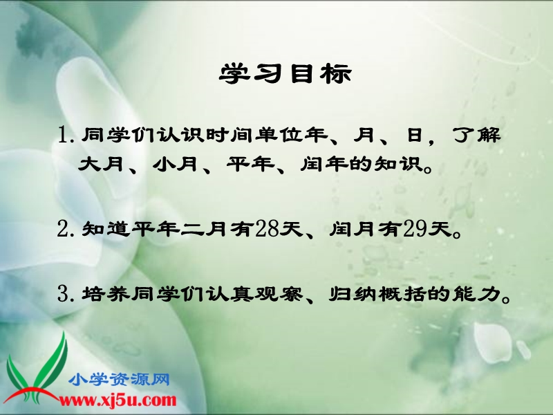 （北京版）三年级数学下册课件 年、月、日 3.ppt_第2页