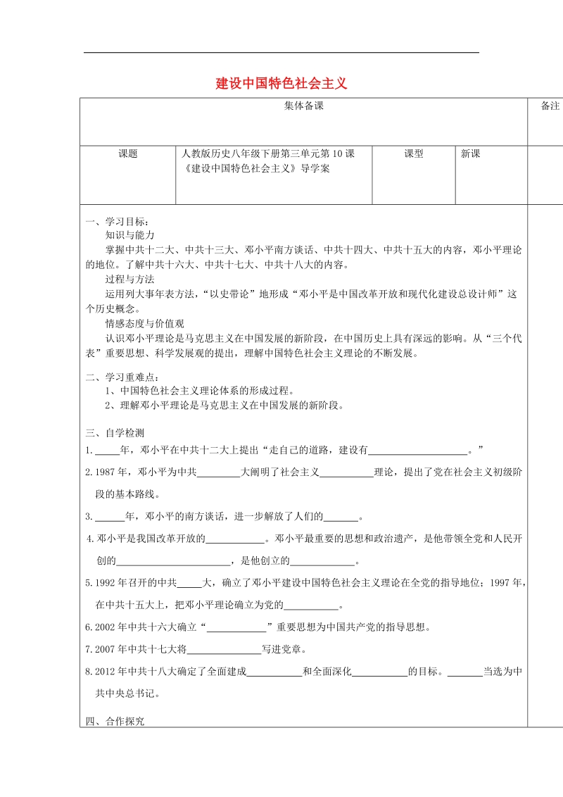 2018年八年级历史下册第三单元第10课《建设中国特色社 会 主 义》导学案（无答案）新人教版.doc_第1页