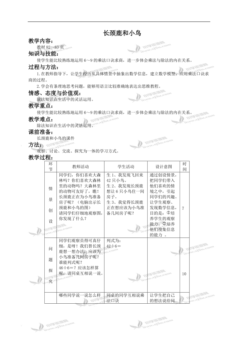 （北师大版）二年级数学上册教案 长颈鹿和小鸟 1.doc_第1页