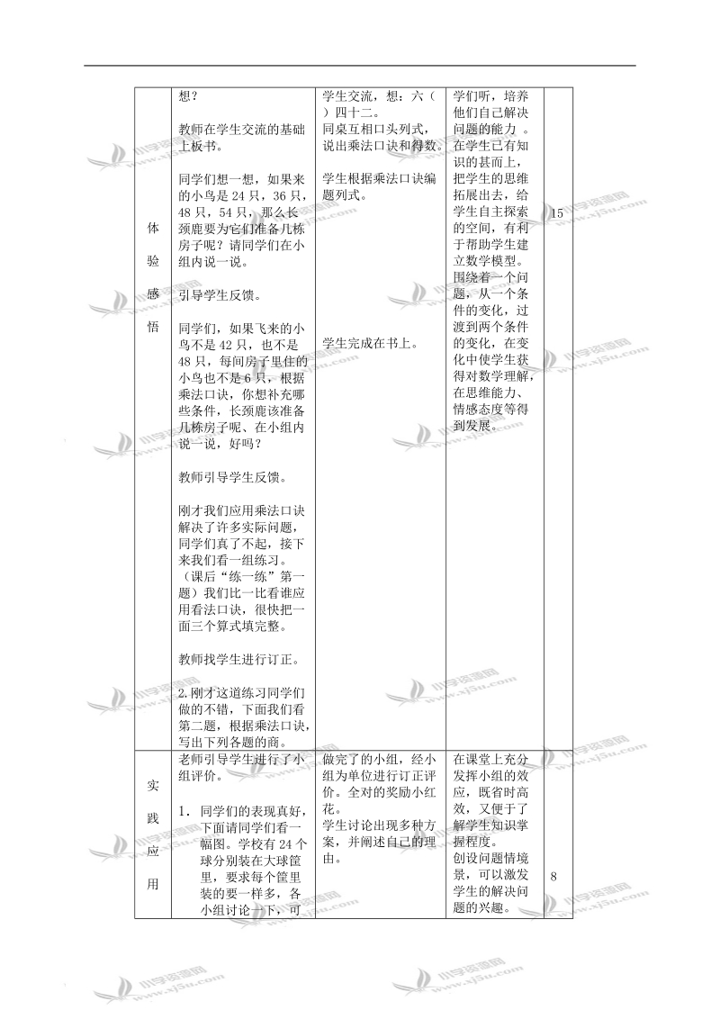 （北师大版）二年级数学上册教案 长颈鹿和小鸟 1.doc_第2页