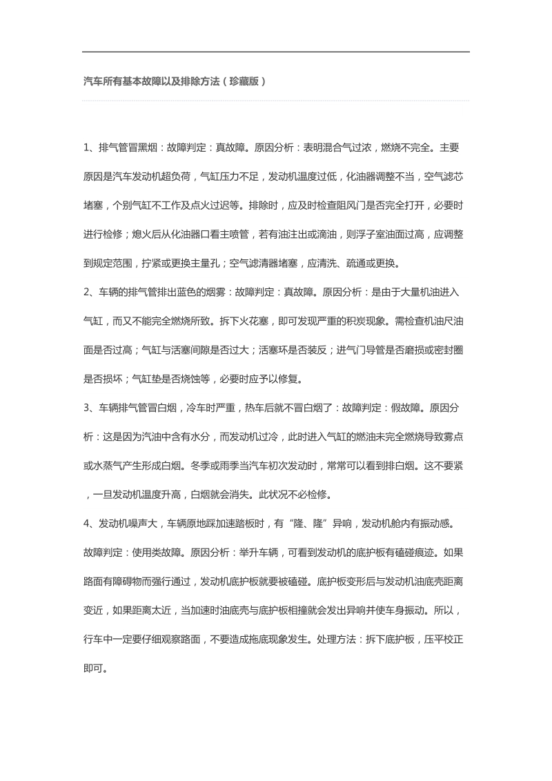 汽车所有基本故障以及排除方法.docx_第1页