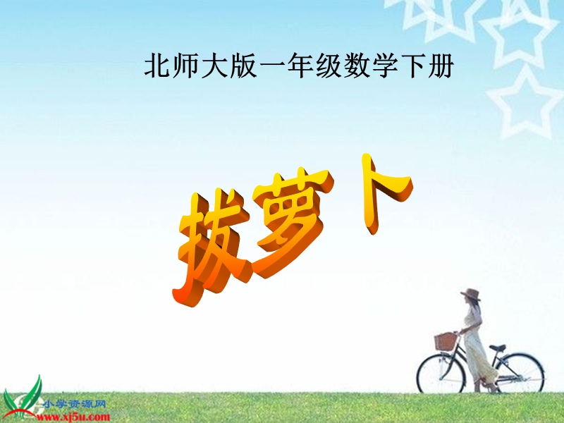 （北师大版）一年级数学下册课件 拔萝卜三.ppt_第1页