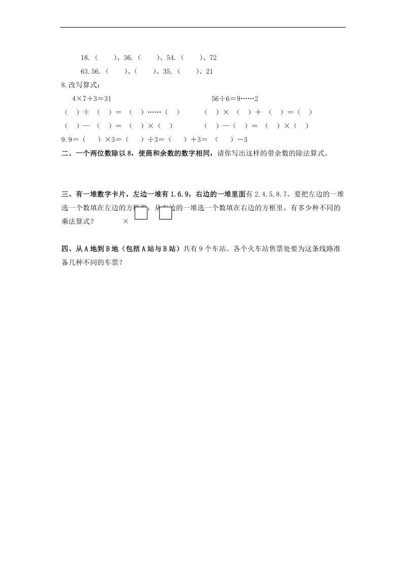 （人教版）二年级数学上册 第四单元基础练习.doc_第3页