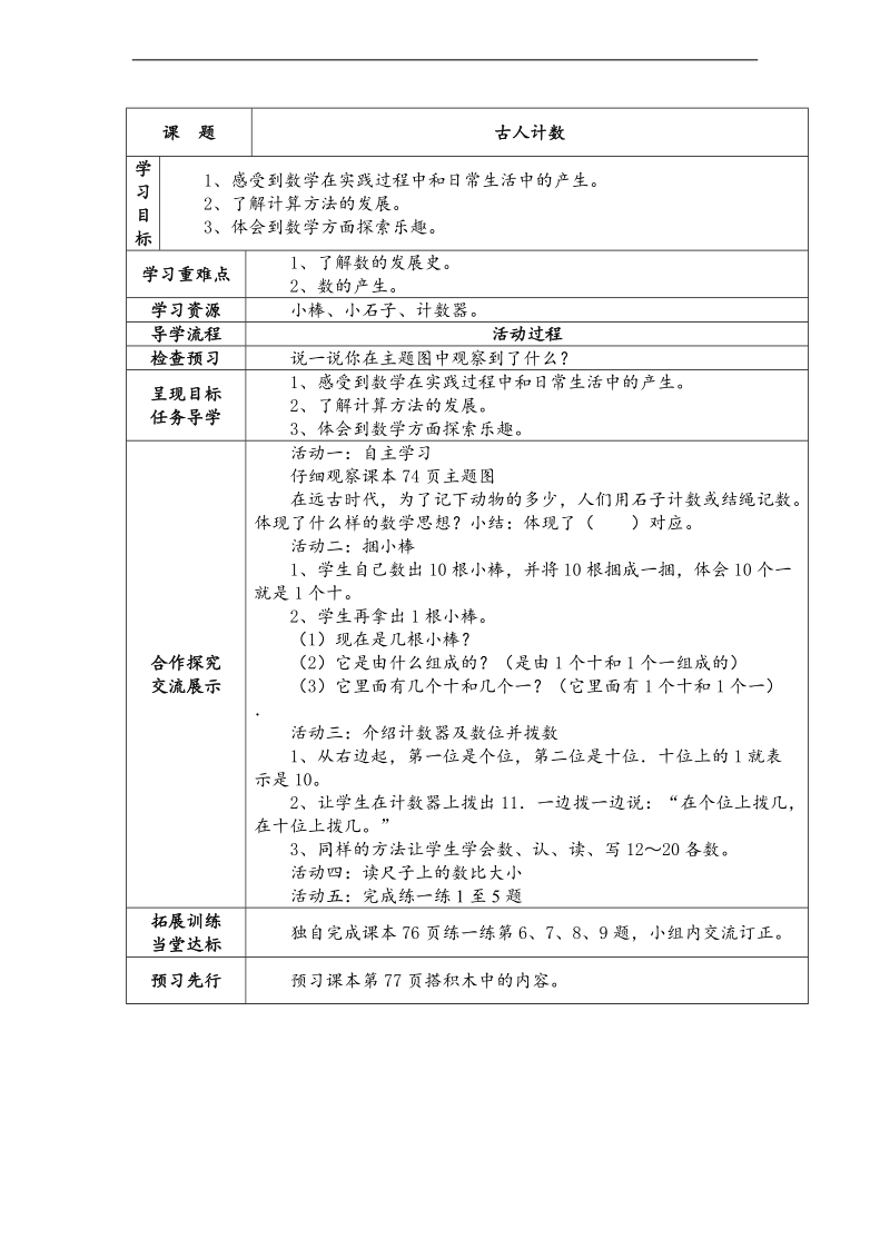 （北师大标准版）一年级数学上册教案 古人计数 1.doc_第1页