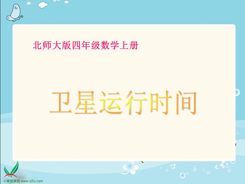 （北师大版）四年级数学上册课件 卫星运行时间.ppt_第1页