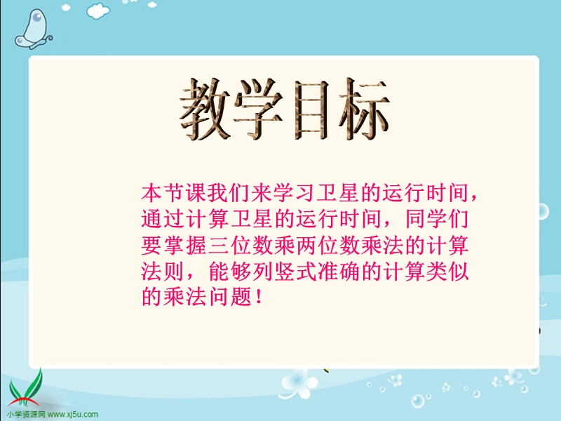 （北师大版）四年级数学上册课件 卫星运行时间.ppt_第2页