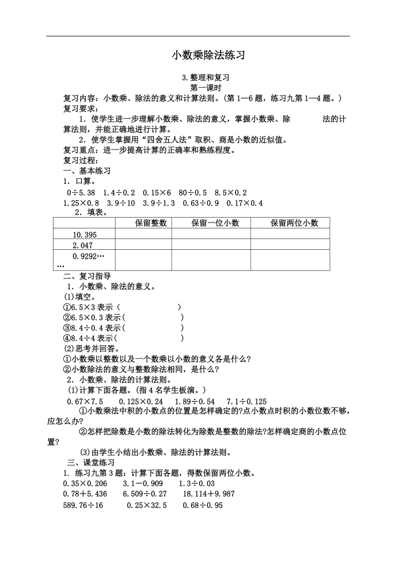 （人教版）五年级数学下册教案  小数乘除法的练习6.doc_第1页