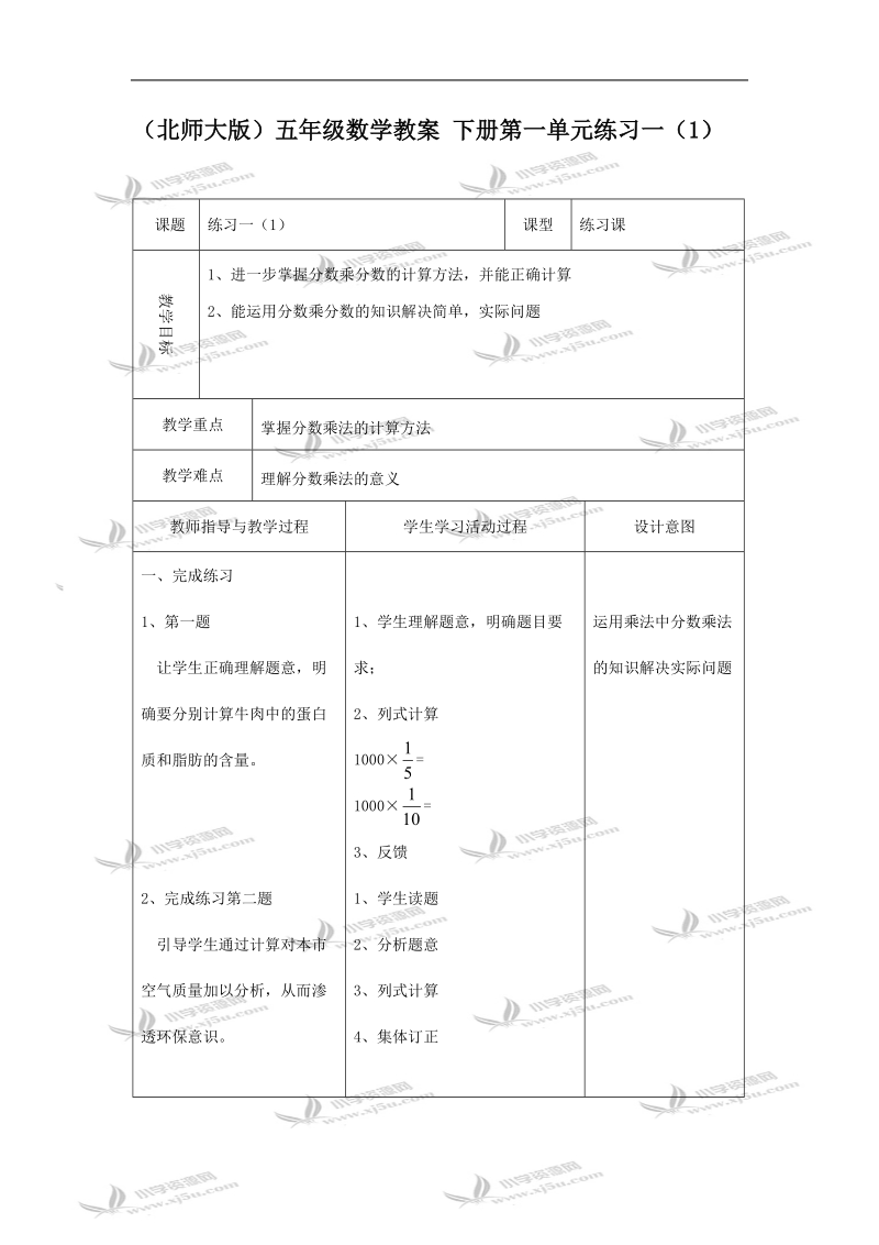 （北师大版）五年级数学教案 下册第一单元练习一（1）.doc_第1页