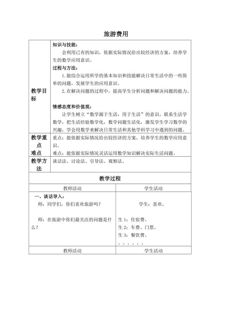 （北师大版）五年级数学教案 上册旅游费用 2.doc_第1页