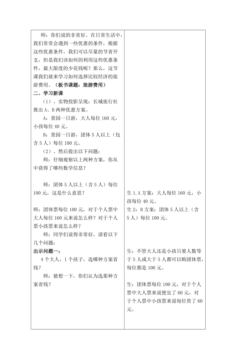 （北师大版）五年级数学教案 上册旅游费用 2.doc_第2页