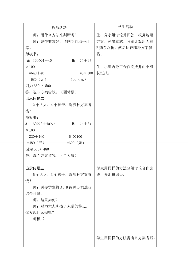 （北师大版）五年级数学教案 上册旅游费用 2.doc_第3页