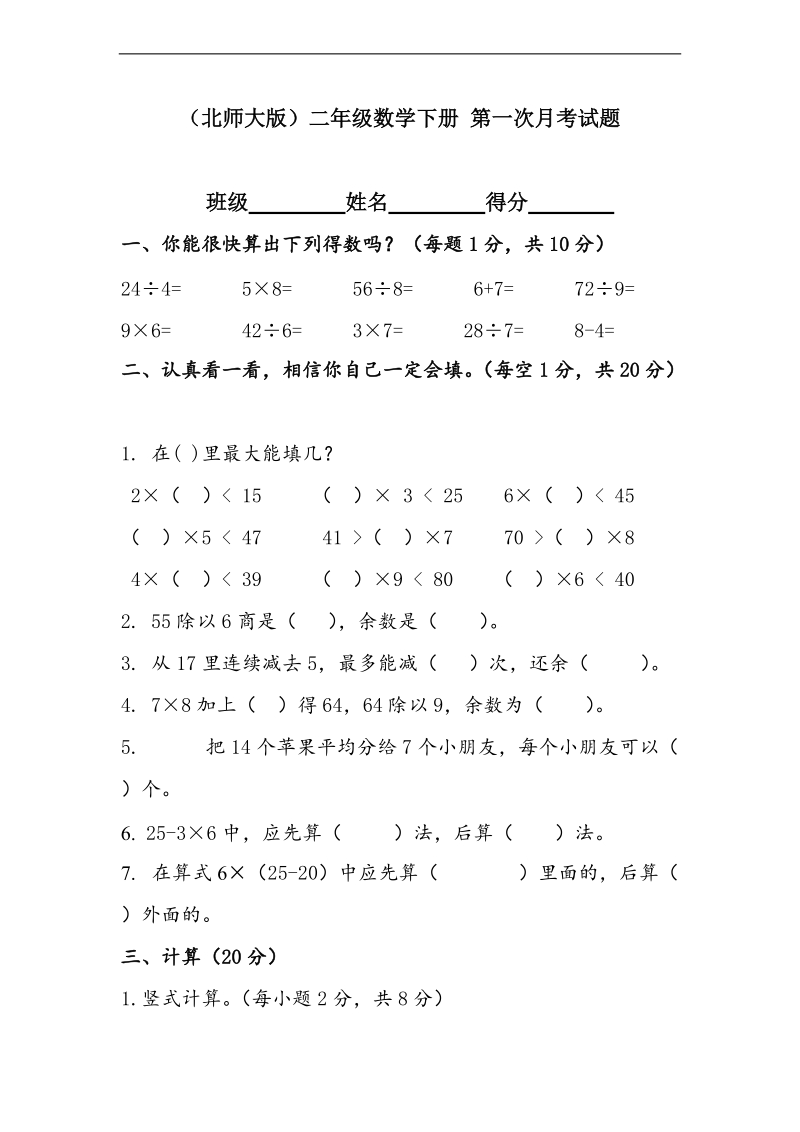 （北师大版）二年级数学下册 第一次月考试题.doc_第1页