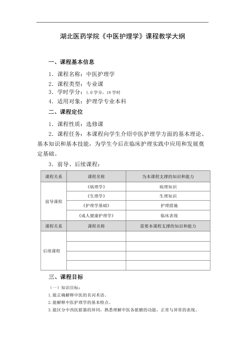 中医护理学教学大纲.doc_第1页