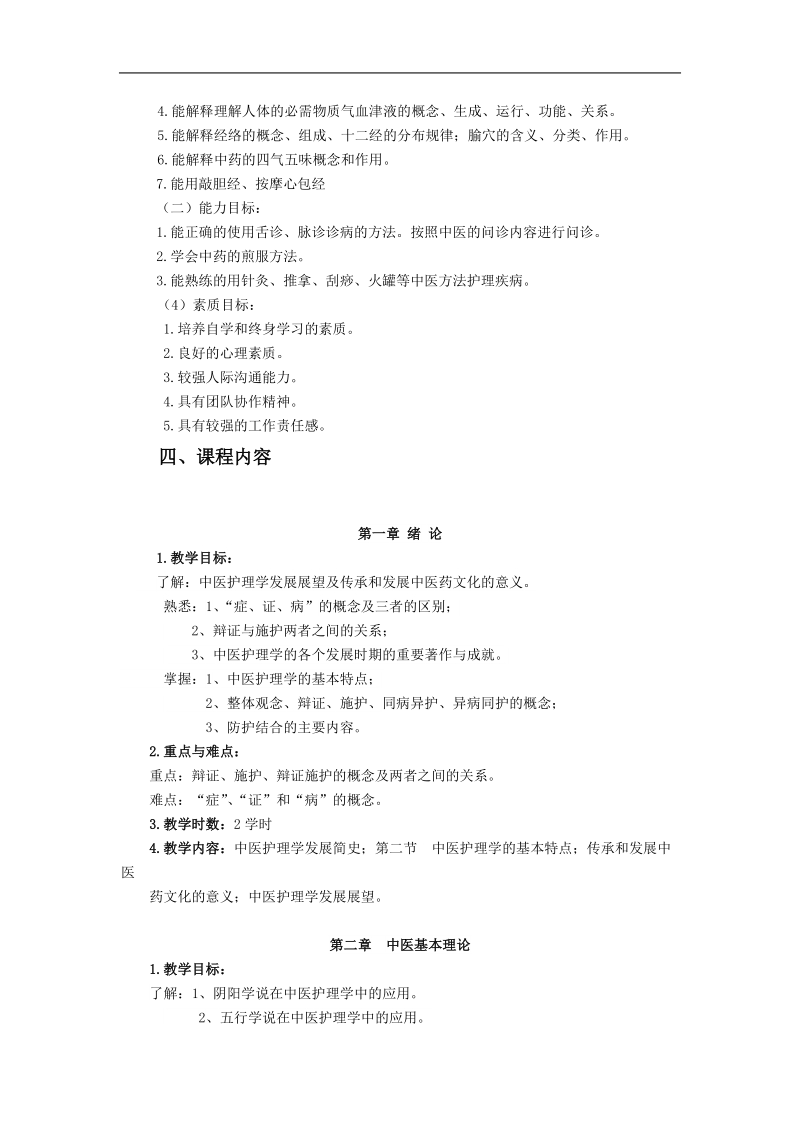 中医护理学教学大纲.doc_第2页