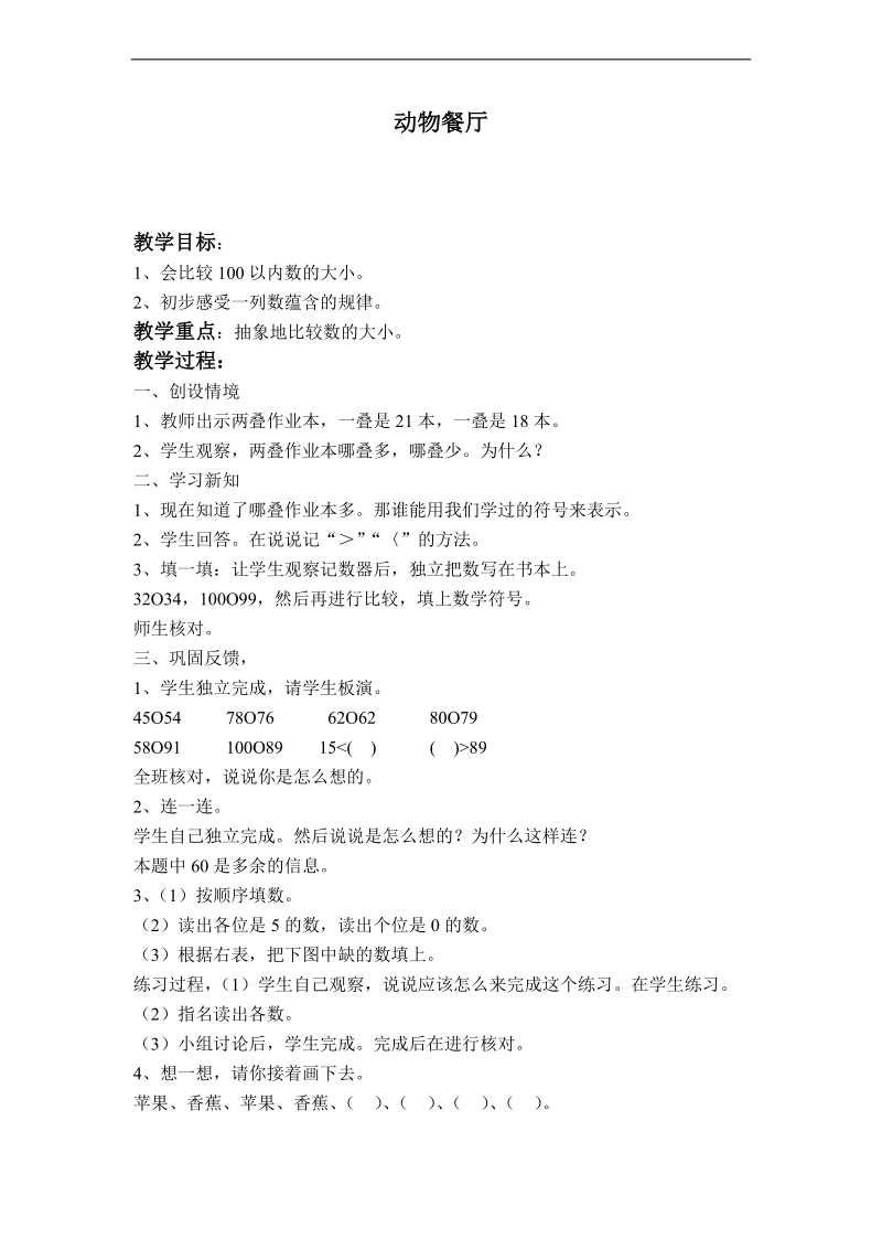 （北师大版）一年级数学下册教案  动物餐厅.doc_第1页