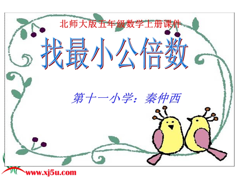 （北师大版）五年级数学上册课件 找最小公倍数 6.ppt_第1页