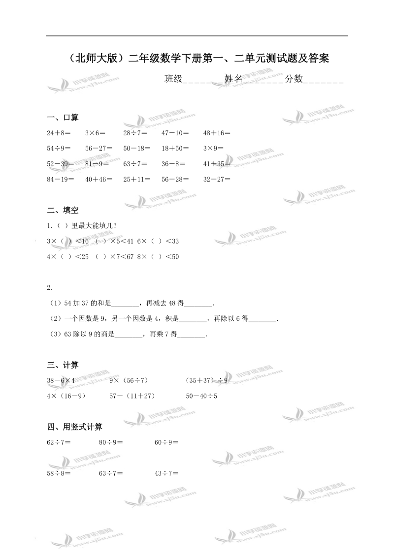 （北师大版）二年级数学下册第一、二单元测试题及答案.doc_第1页