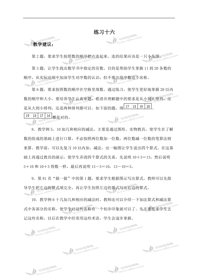 （人教版）一年级数学上册教学建议 练习十六.doc_第1页