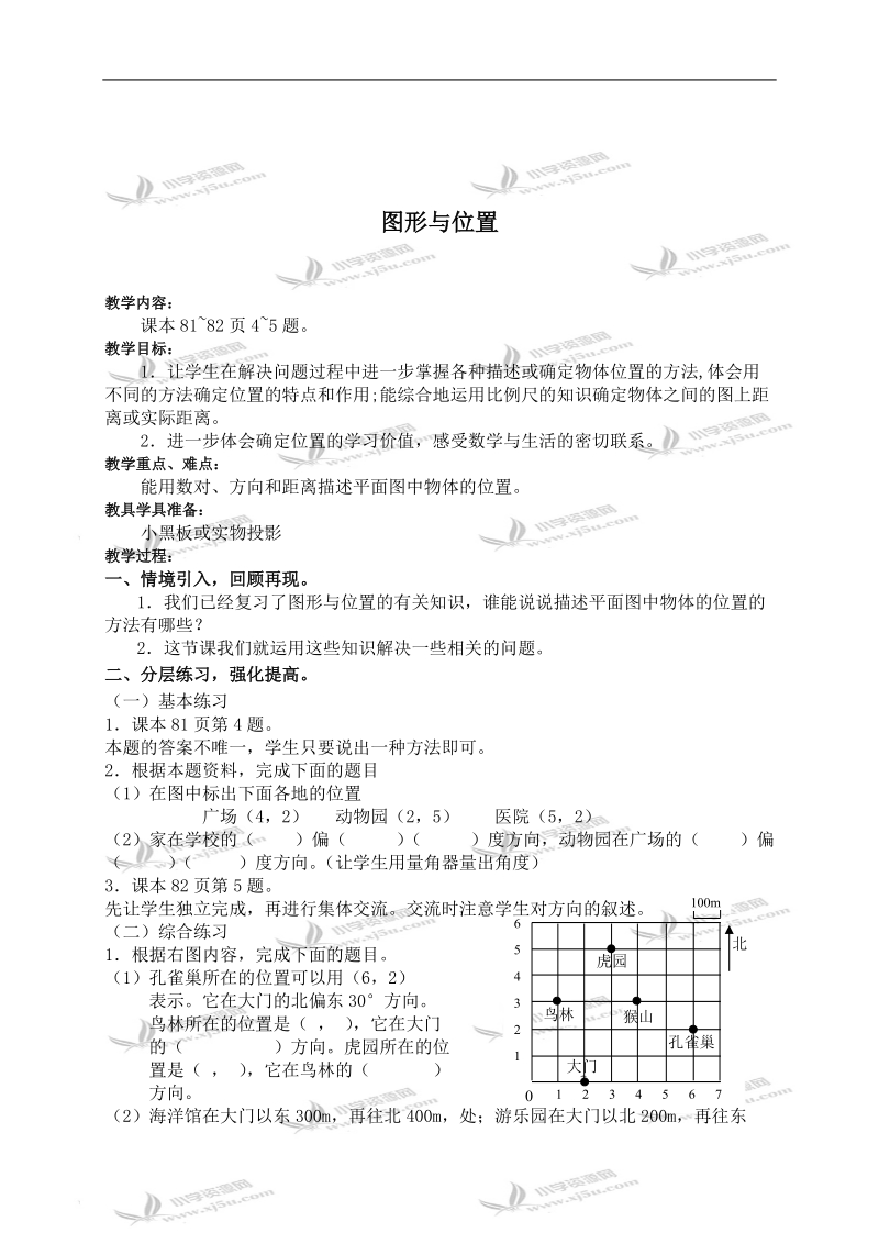 （北师大版）六年级数学下册教案 图形与位置（第二课时）.doc_第1页