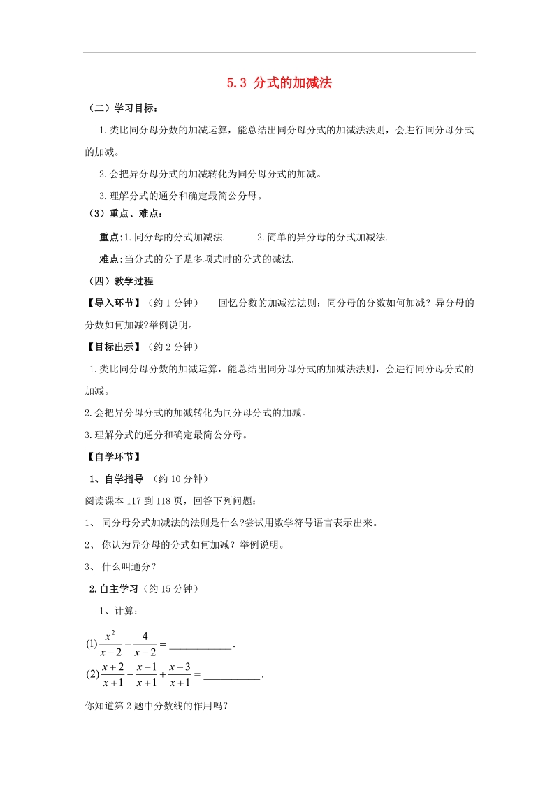 2018年八年级数学下册5.3分式的加减法导学案（无答案）（新版）北师大版.doc_第1页