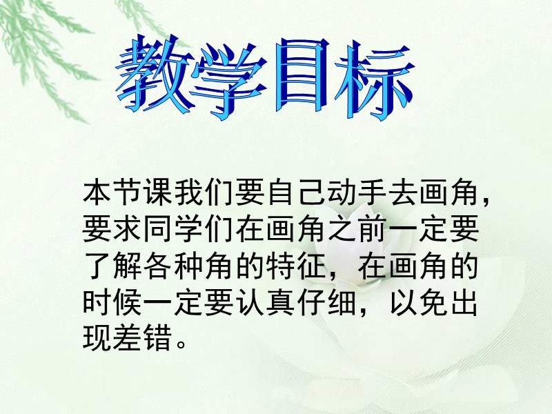 （北师大版）四年级数学上册课件 画角 3.ppt_第2页