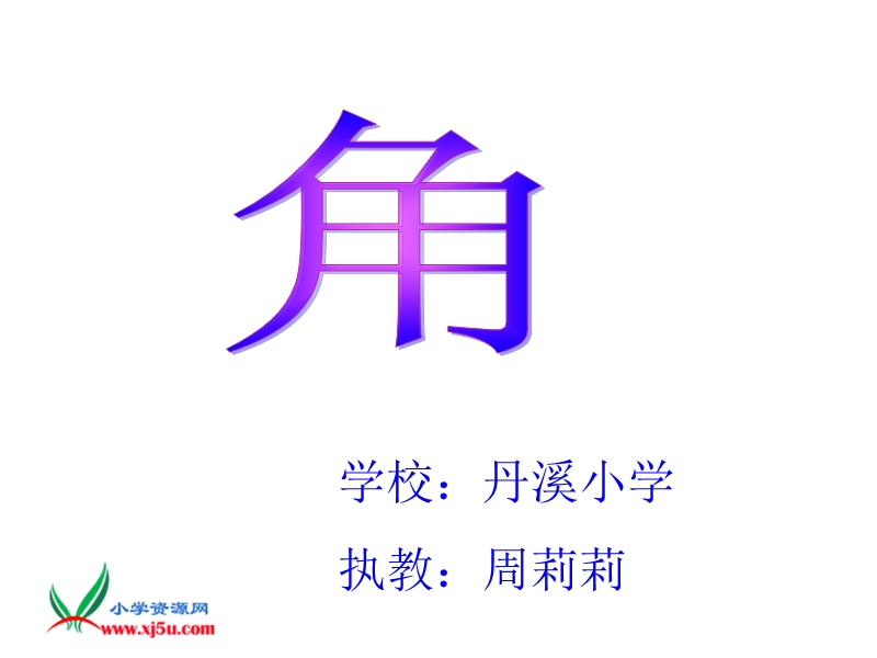 （北师大版）二年级数学下册课件 认识角 11.ppt_第1页