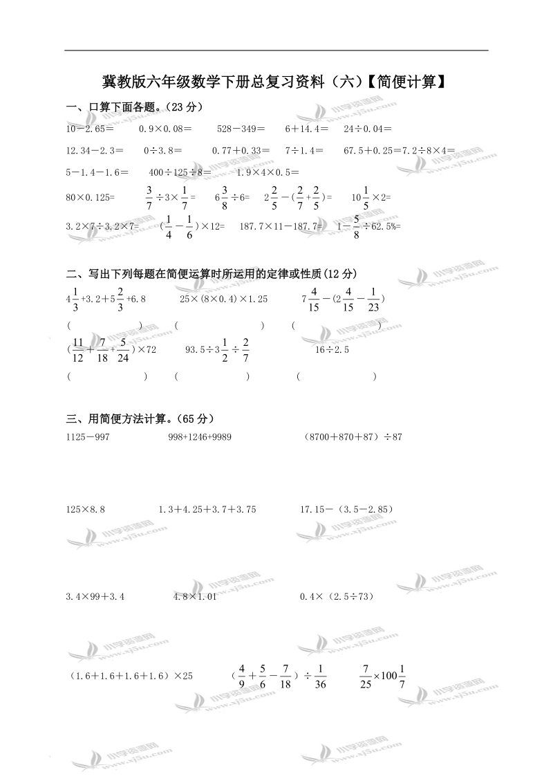 （冀教版）六年级数学下册总复习资料（六）【简便计算】.doc_第1页