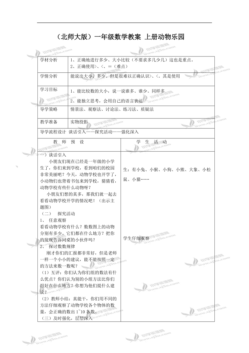 （北师大版）一年级数学教案 上册动物乐园.doc_第1页