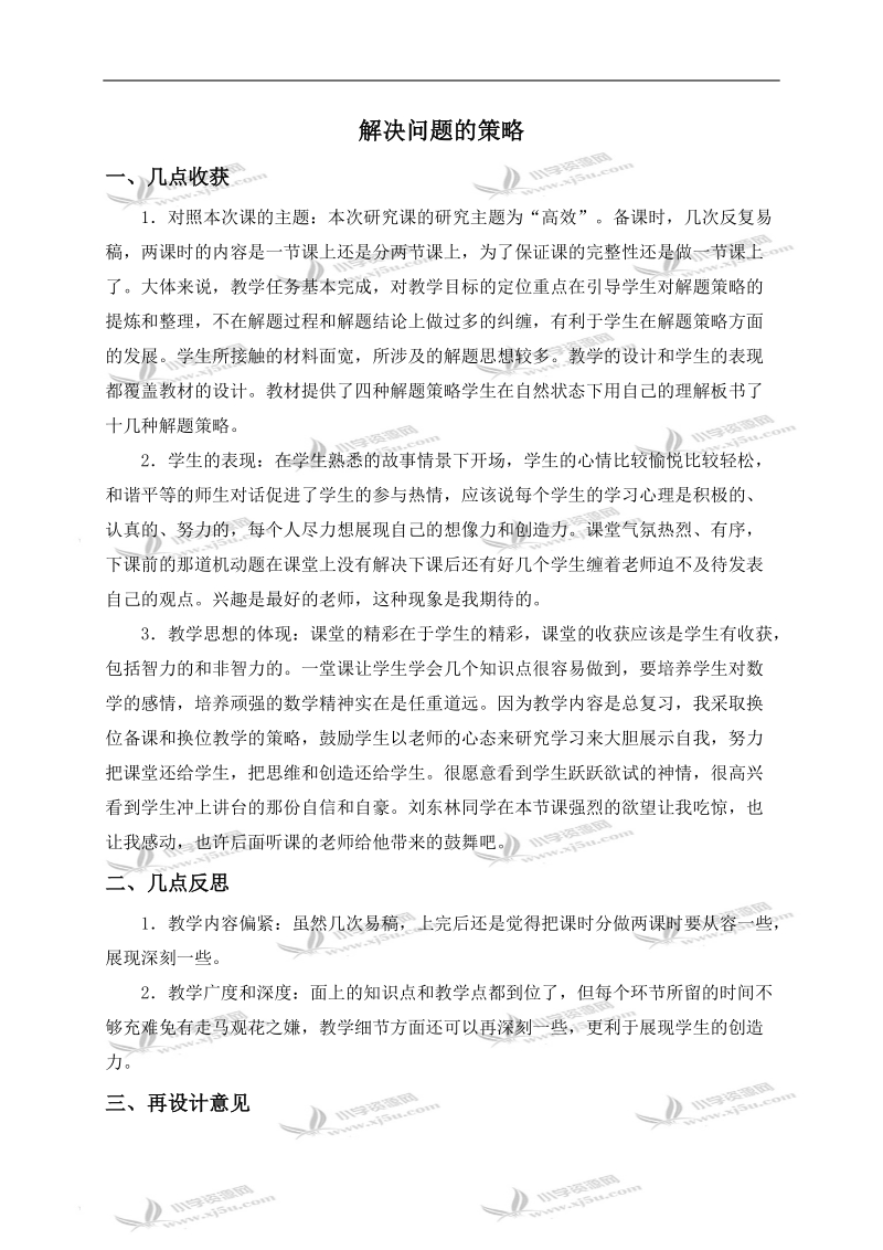 （北师大版）六年级数学下册教学反思 解决问题的策略.doc_第1页