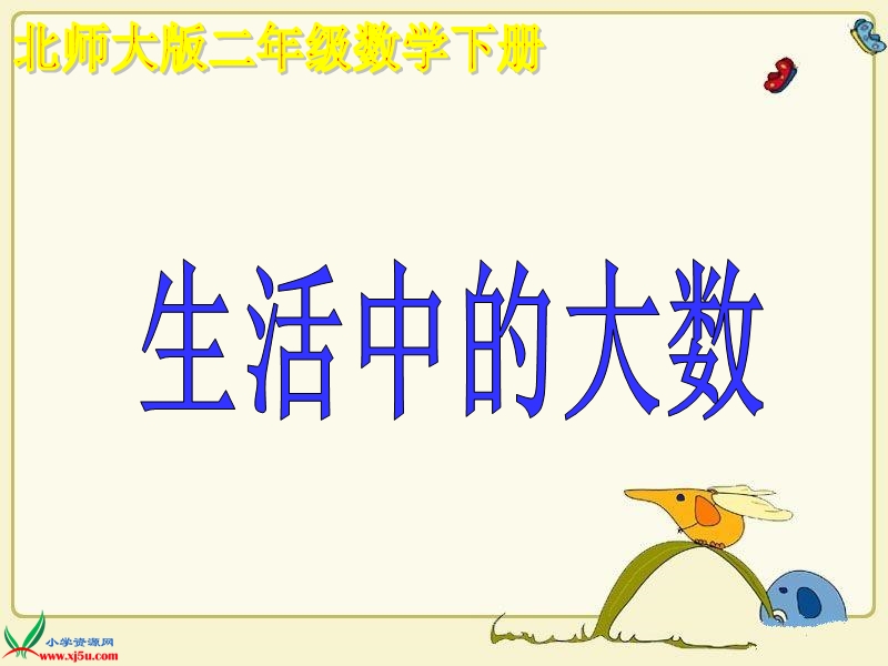 （北师大版）二年级数学下册课件 生活中的大数 1.ppt_第1页