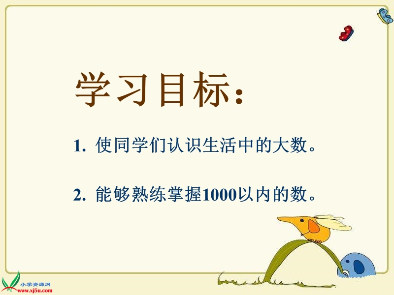 （北师大版）二年级数学下册课件 生活中的大数 1.ppt_第2页