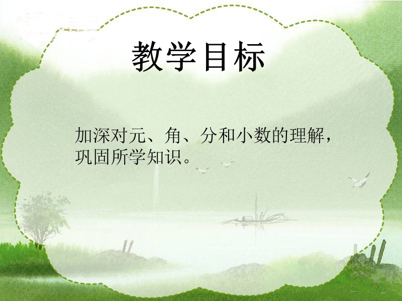 (北师大版)三年级数学课件  总复习1.ppt_第2页