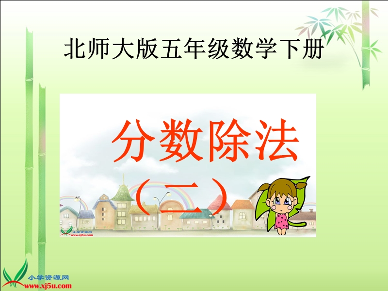 （北师大版）五年级数学下册课件 分数除法（二）1.ppt_第1页