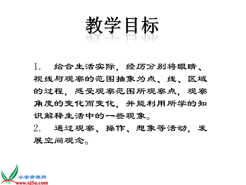 （北师大版）六年级数学上册课件 观察的范围 3.ppt_第2页