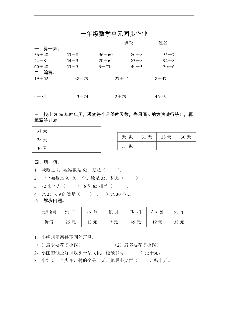 （北师大版）一年级数学下册 单元同步练习题（五）.doc_第1页